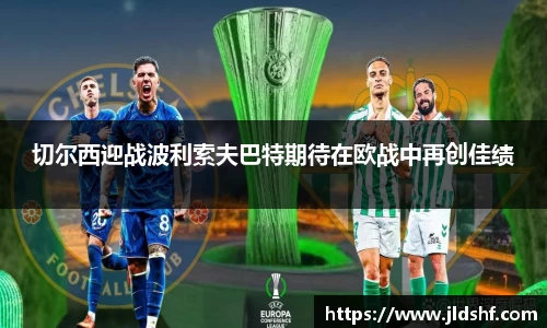 切尔西迎战波利索夫巴特期待在欧战中再创佳绩