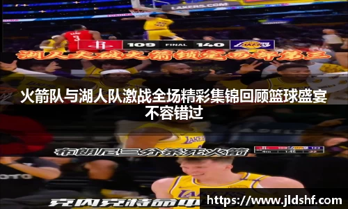 火箭队与湖人队激战全场精彩集锦回顾篮球盛宴不容错过