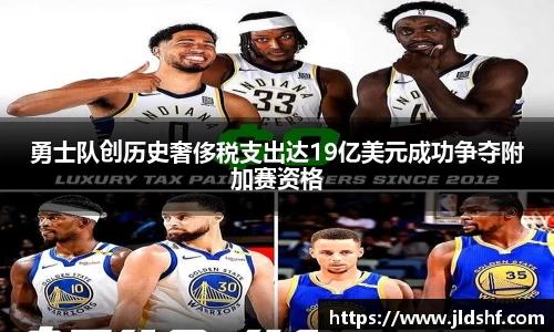 勇士队创历史奢侈税支出达19亿美元成功争夺附加赛资格