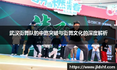 武汉街舞队的中路突破与街舞文化的深度解析