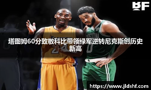 塔图姆60分致敬科比带领绿军逆转尼克斯创历史新高