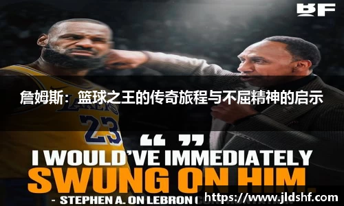詹姆斯：篮球之王的传奇旅程与不屈精神的启示